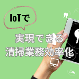 IoTで実現できる清掃業務効率化