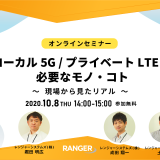 [セミナーアーカイブ] ローカル5G/プライベートLTEに必要なモノ・コト ～現場から見たリアル～ 2020年10月8日(木)開催