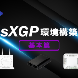 sXGP環境構築 ～基本篇～