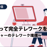 情シス通信 Vol.1 どうやって完全テレワークを実現？ ～レンジャーのテレワーク環境～