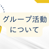 レンジャー文化をご紹介～グループ活動について～