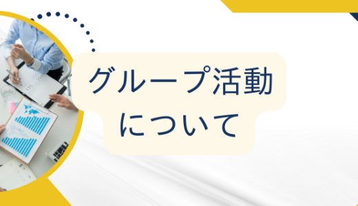 レンジャー文化をご紹介～グループ活動について～