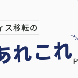 オフィス移転に関するあれこれ – Part1 –