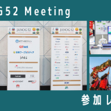 『JANOG52 Meeting』in 長崎 参加レポート