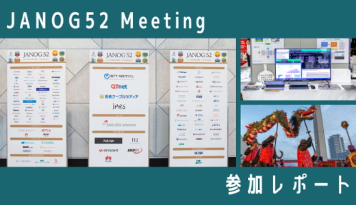 『JANOG52 Meeting』in 長崎 参加レポート