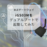 BLEゲートウェイ iGS03Mをデュアルブートで起動してみた