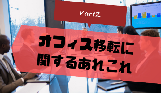 オフィス移転に関するあれこれ - Part2 -