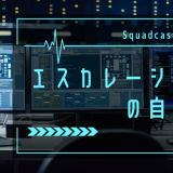 Squadcastによるエスカレーションの自動化