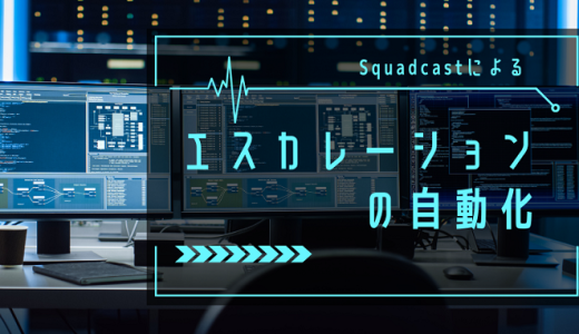 Squadcastによるエスカレーションの自動化