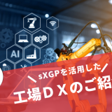 sXGP（プライベートLTE）を活用した工場DXのご紹介