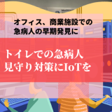 オフィス、商業施設での急病人の早期発見。トイレでの急病人見守り対策にIoTを