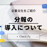 企業文化をご紹介～分報の導入・誰が何をやっているのか～