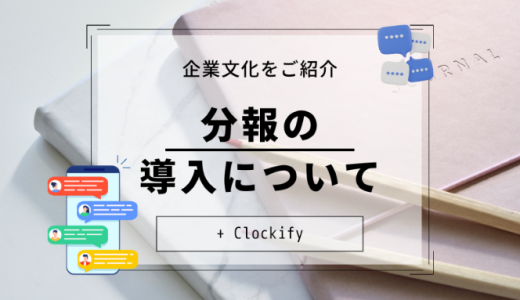 企業文化をご紹介～分報の導入・誰が何をやっているのか～