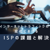 インターネットトラフィックの変化におけるISPの課題と解決策