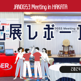 『JANOG53 Meeting』in Hakata 出展レポート