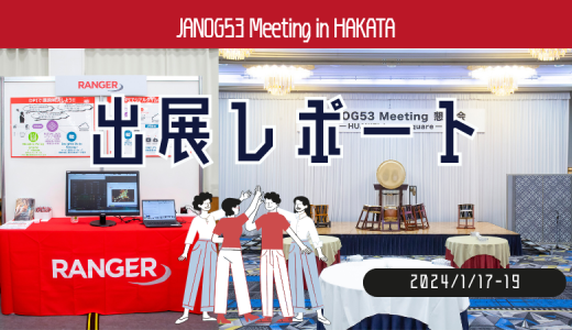 『JANOG53 Meeting』in Hakata 出展レポート
