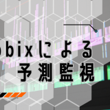 Zabbixによる予測監視