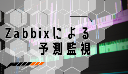 Zabbixによる予測監視