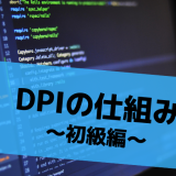 DPIの仕組み ～初級編～