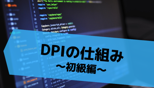 DPIの仕組み ～初級編～