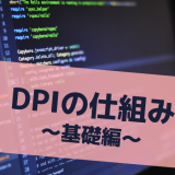 DPIの仕組み ～基礎編～