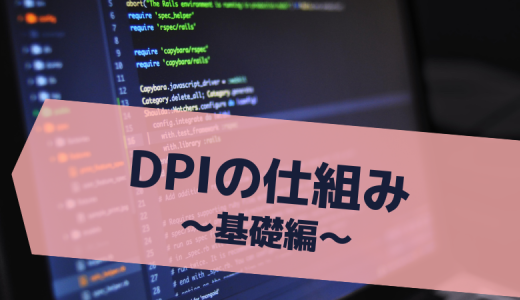 DPIの仕組み ～基礎編～