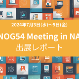 『JANOG54 Meeting』in NARA 出展レポート