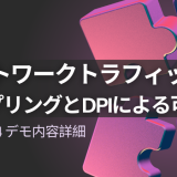 ネットワークトラフィックのサンプリングとDPIによる可視化