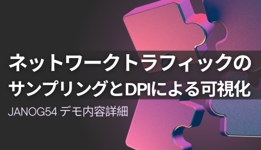 ネットワークトラフィックのサンプリングとDPIによる可視化