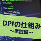 DPIの仕組み ～実践編～