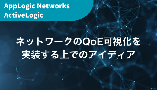 ネットワークのQoE可視化を実装する上でのアイディア