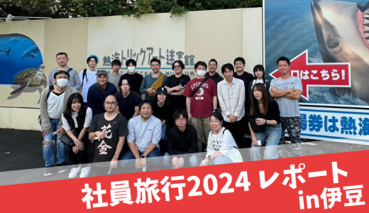 2024年 社員旅行に行ってきました! in 伊豆