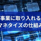 通信事業に取り入れるべきマネタイズの仕組み