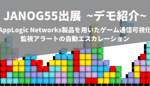 JANOG55出展のご案内
