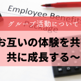 グループ活動～お互いの体験を共有し共に成長する～
