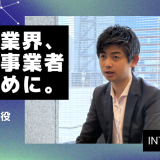 【インタビュー】代表取締役　成田 翔一