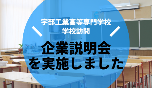 母校の宇部工業高等専門学校に訪問しました