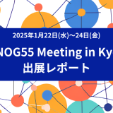 『JANOG55 Meeting』in Kyoto 出展レポート