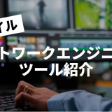 モバイルネットワークエンジニアのツール紹介