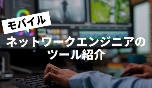 モバイルネットワークエンジニアのツール紹介