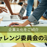 企業文化をご紹介～チャレンジ委員会の活動～