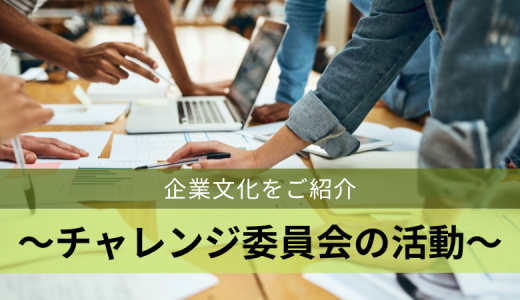 企業文化をご紹介～チャレンジ委員会の活動～