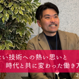 【社員インタビュー】グループマネージャー　海老根 彰
