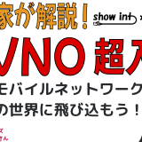 [動画解説]モバイルネットワーク専門家が教える MVNO超入門