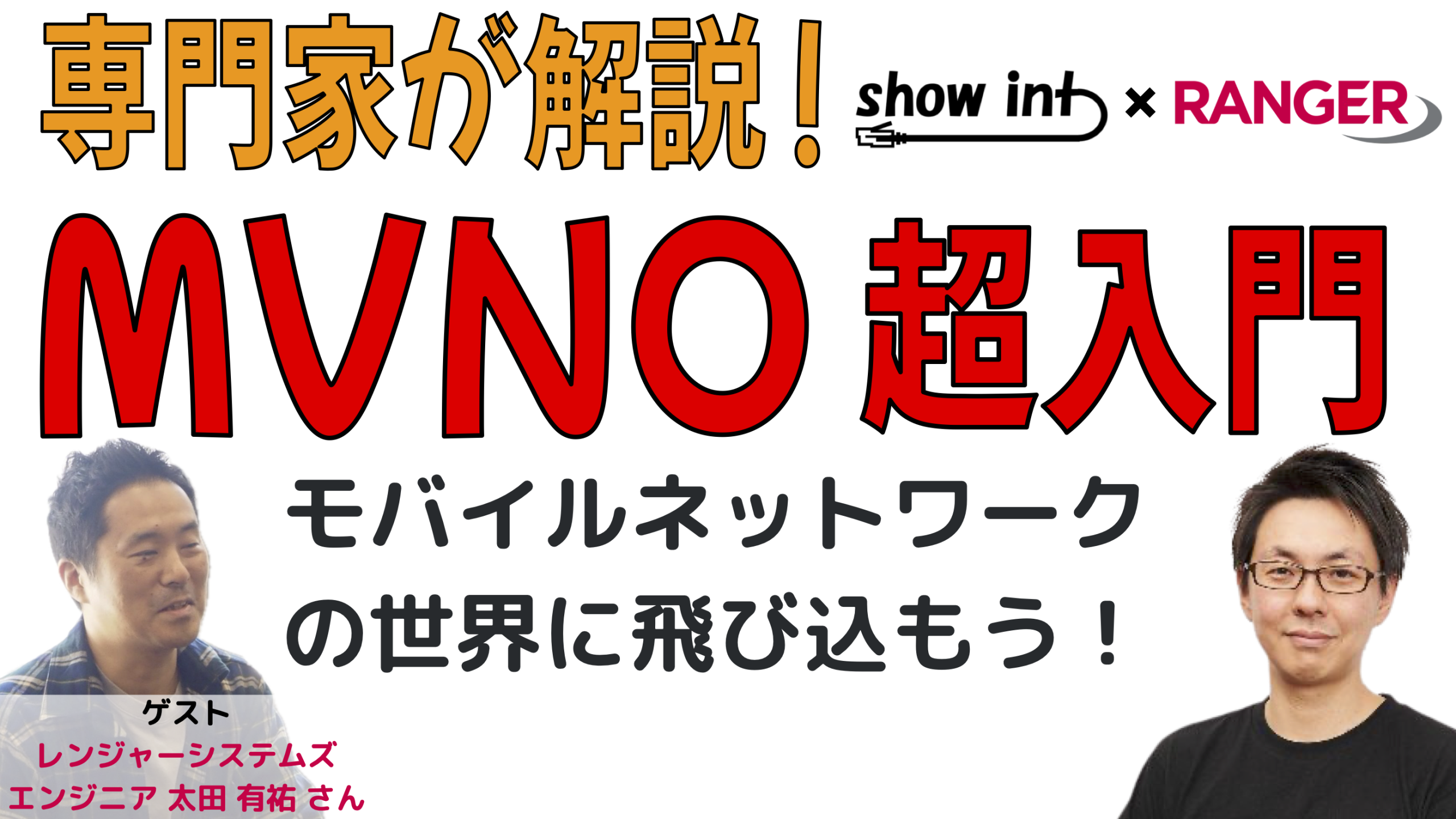[動画解説]モバイルネットワーク専門家が教える MVNO超入門