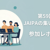 第59回JAIPAの集いin鳥取　参加レポート