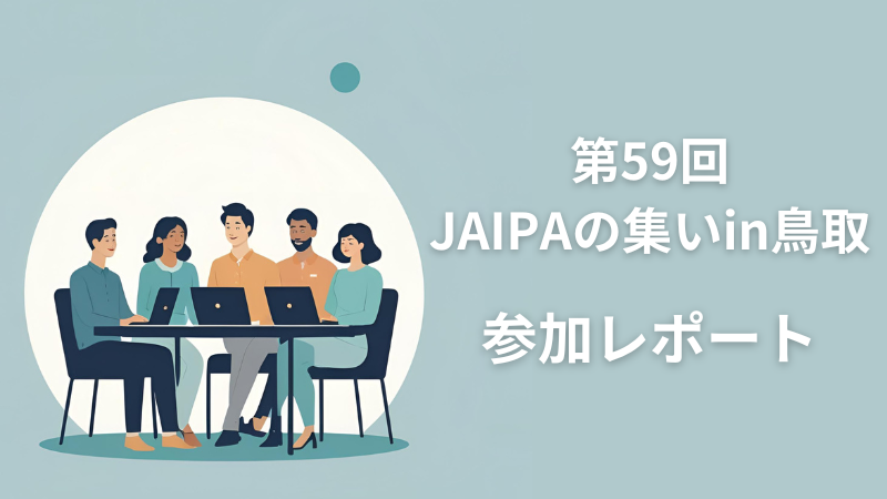 第59回JAIPAの集いin鳥取　参加レポート