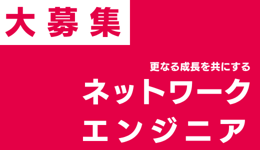 事業拡大に伴い、更なる成長を共にするネットワークエンジニアを大募集！