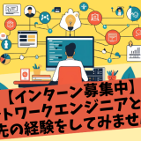 【インターン募集中】ネットワークエンジニアとして一歩先の経験をしてみませんか？