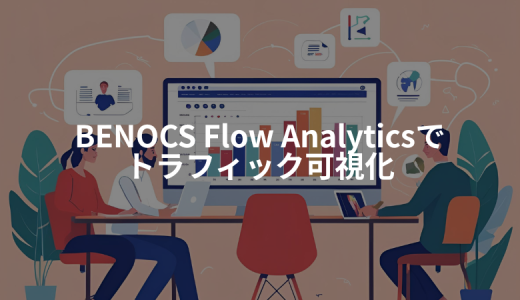 BENOCS Flow Analyticsでトラフィック可視化